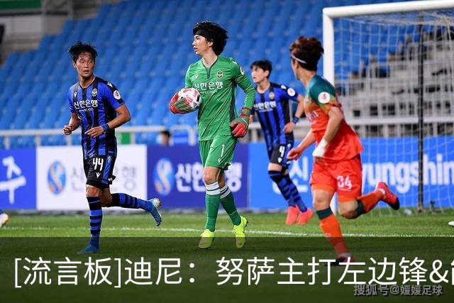 [流言板]迪尼：努萨主打左边锋&能进球也能助攻，阿森纳可考虑引进